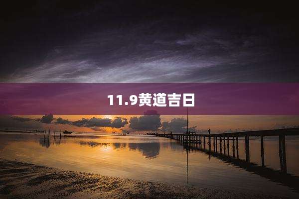 11.9黄道吉日