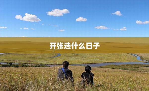 开张选什么日子