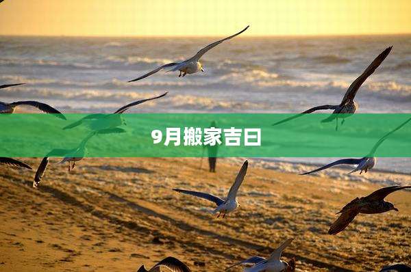 9月搬家吉曰