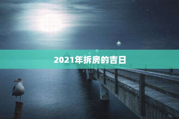 2021年拆房的吉日