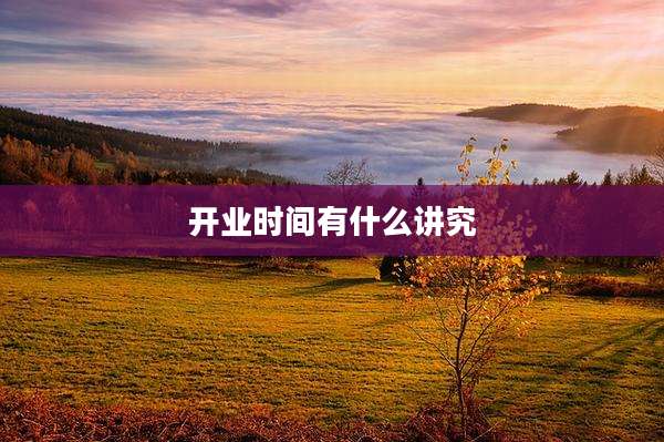 开业时间有什么讲究
