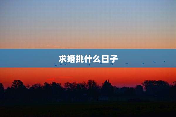 求婚挑什么日子
