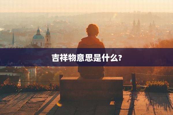 吉祥物意思是什么?