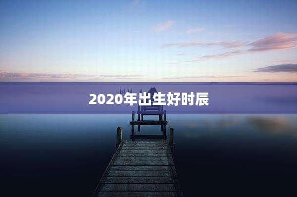 2020年出生好时辰