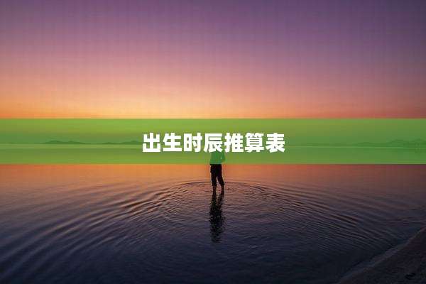 出生时辰推算表
