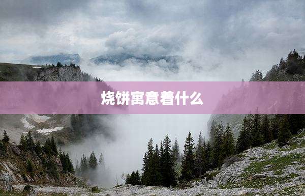 烧饼寓意着什么