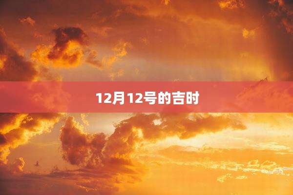 12月12号的吉时
