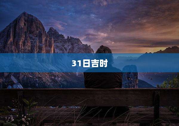 31日吉时