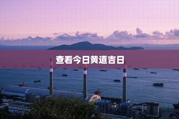 查看今日黄道吉日