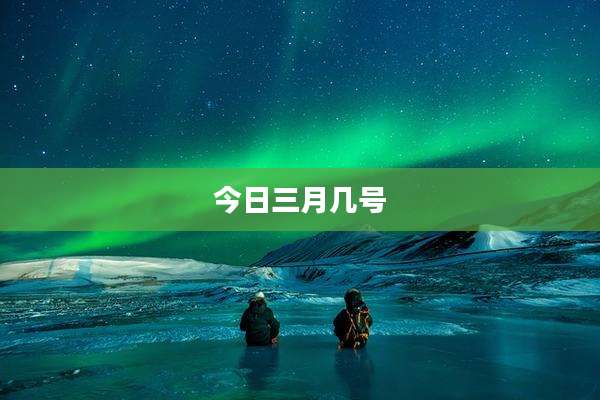 今日三月几号