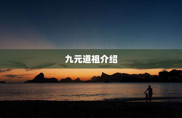九元道祖介绍