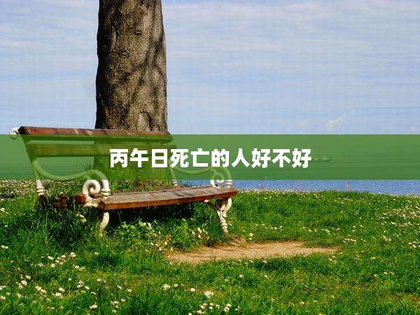 丙午日死亡的人好不好