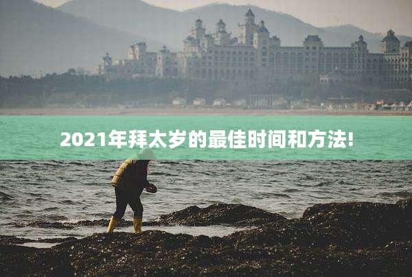 2021年拜太岁的最佳时间和方法!
