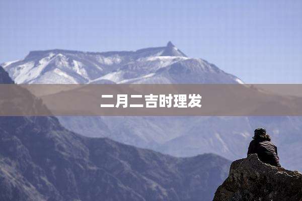 二月二吉时理发