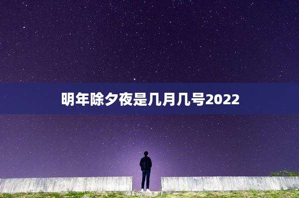 明年除夕夜是几月几号2022