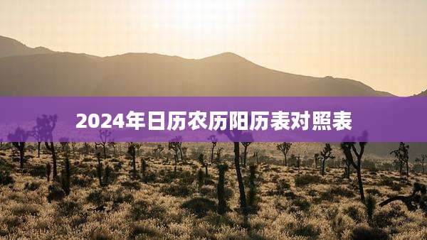 2024年日历农历阳历表对照表