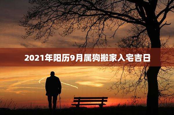 2021年阳历9月属狗搬家入宅吉日