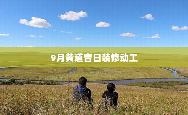 9月黄道吉日装修动工