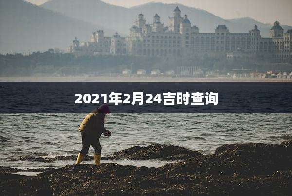 2021年2月24吉时查询