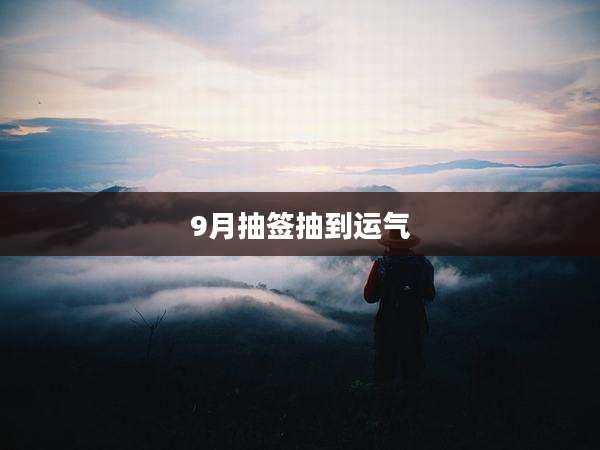 9月抽签抽到运气