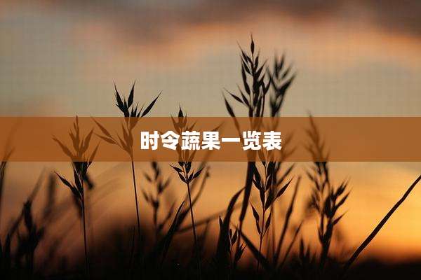 时令蔬果一览表