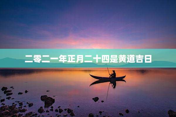 二零二一年正月二十四是黄道吉日