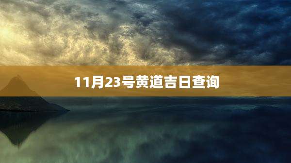 11月23号黄道吉日查询