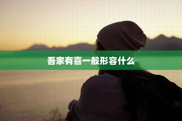 吾家有喜一般形容什么