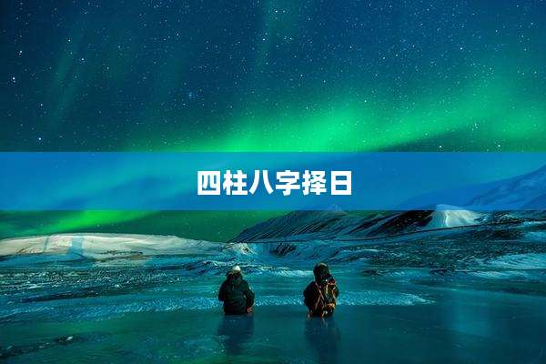 四柱八字择日