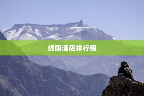 绵阳酒店排行榜