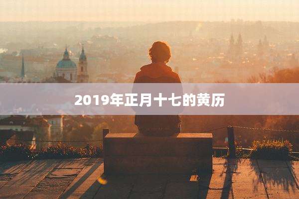 2019年正月十七的黄历