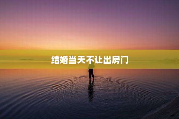 结婚当天不让出房门