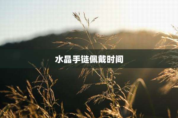 水晶手链佩戴时间