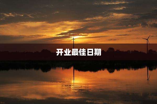 开业最佳日期