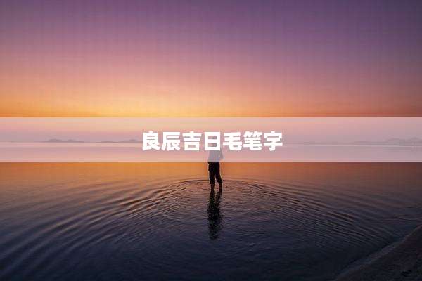 良辰吉日毛笔字