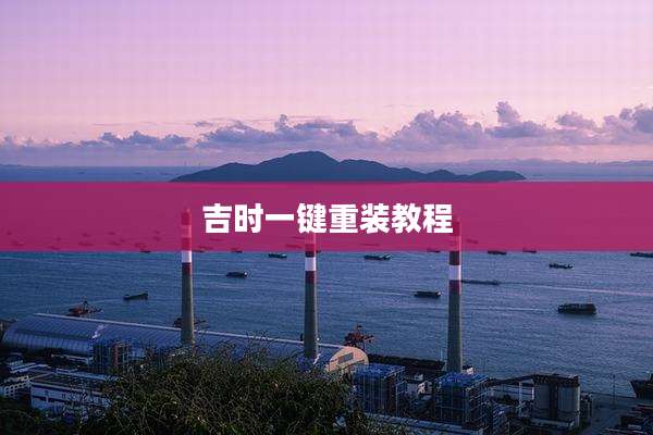 吉时一键重装教程