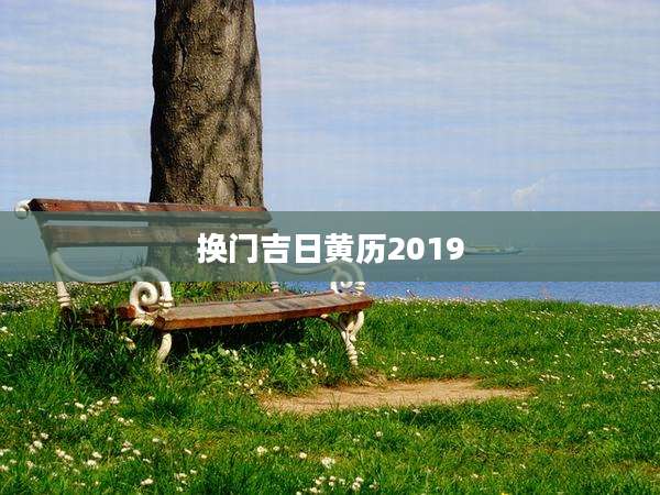 换门吉日黄历2019