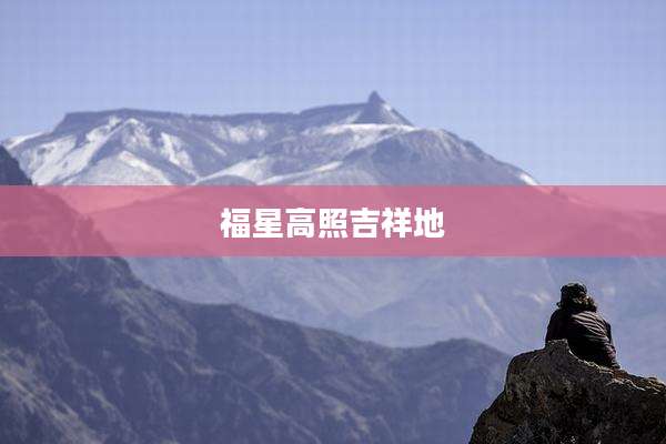 福星高照吉祥地