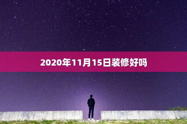2020年11月15日装修好吗