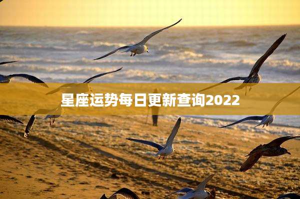 星座运势每日更新查询2022