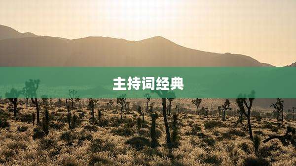 主持词经典