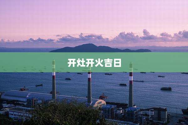 开灶开火吉日