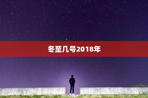 冬至几号2018年
