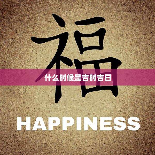 什么时候是吉时吉日