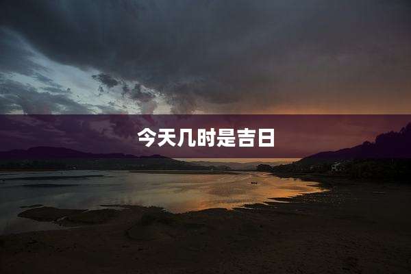 今天几时是吉日
