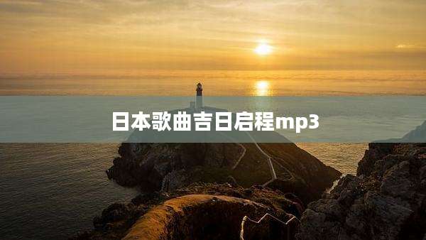 日本歌曲吉日启程mp3