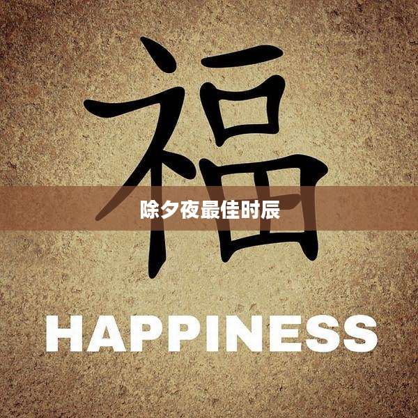 除夕夜最佳时辰