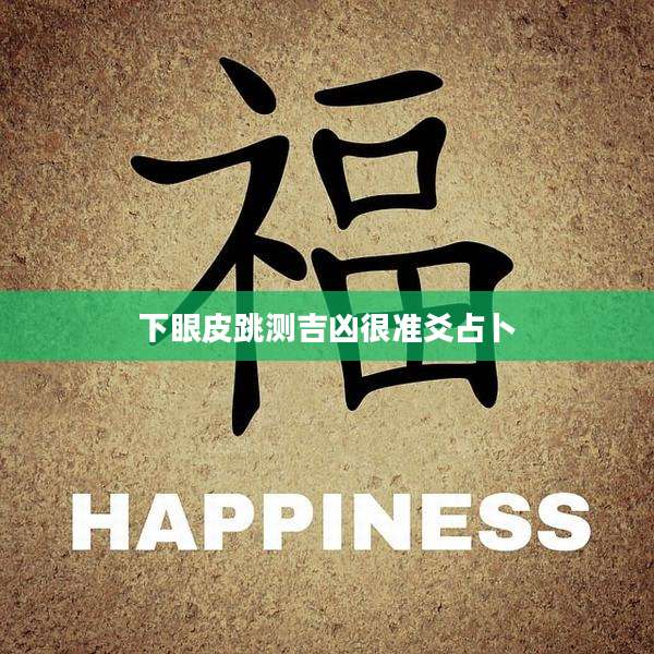 下眼皮跳测吉凶很准爻占卜