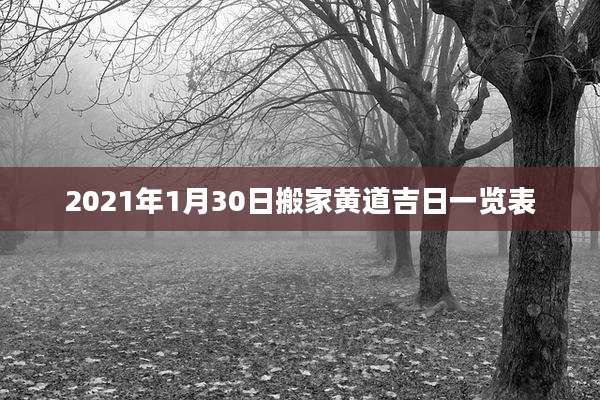 2021年1月30日搬家黄道吉日一览表