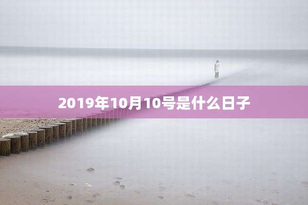 2019年10月10号是什么日子
